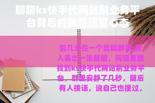 聊聊ks快手代网站刷业务平台背后的账号运营心态