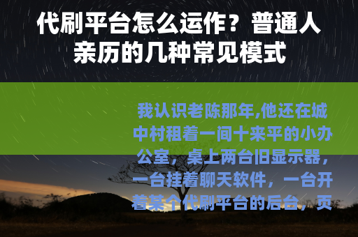 代刷平台怎么运作？普通人亲历的几种常见模式