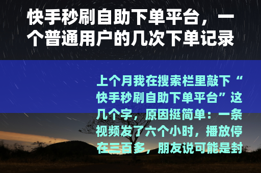 快手秒刷自助下单平台，一个普通用户的几次下单记录