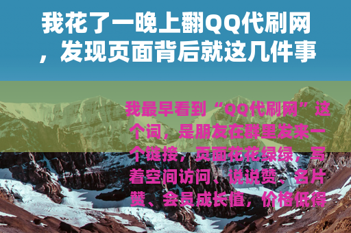 我花了一晚上翻QQ代刷网，发现页面背后就这几件事