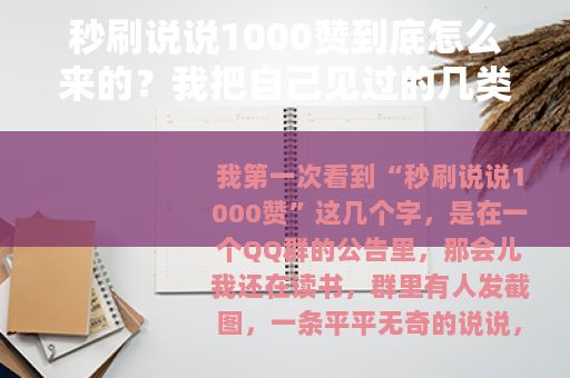 秒刷说说1000赞到底怎么来的？我把自己见过的几类情况说清楚