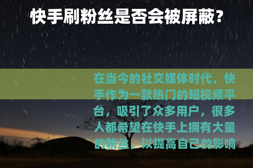 快手刷粉丝是否会被屏蔽？