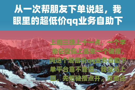 从一次帮朋友下单说起，我眼里的超低价qq业务自助下单平台