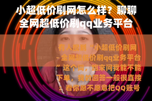小超低价刷网怎么样？聊聊全网超低价刷qq业务平台