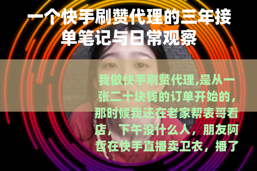 一个快手刷赞代理的三年接单笔记与日常观察