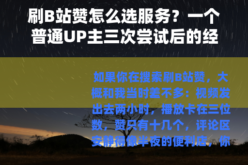 刷B站赞怎么选服务？一个普通UP主三次尝试后的经验记录