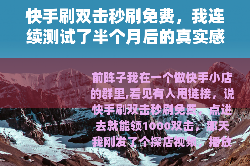快手刷双击秒刷免费，我连续测试了半个月后的真实感受