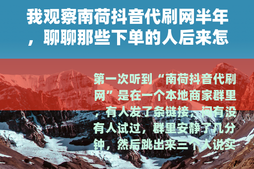 我观察南荷抖音代刷网半年，聊聊那些下单的人后来怎样了