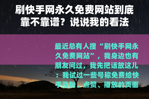 刷快手网永久免费网站到底靠不靠谱？说说我的看法