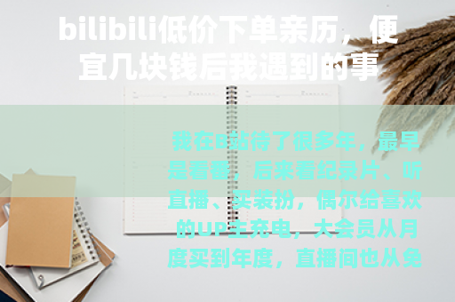 bilibili低价下单亲历，便宜几块钱后我遇到的事