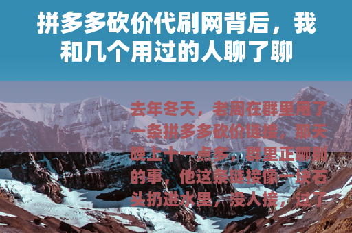 拼多多砍价代刷网背后，我和几个用过的人聊了聊