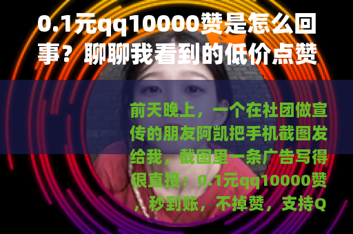 0.1元qq10000赞是怎么回事？聊聊我看到的低价点赞服务
