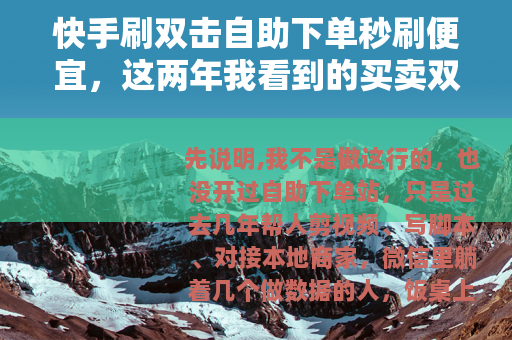 快手刷双击自助下单秒刷便宜，这两年我看到的买卖双方