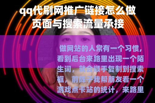 qq代刷网推广链接怎么做页面与搜索流量承接