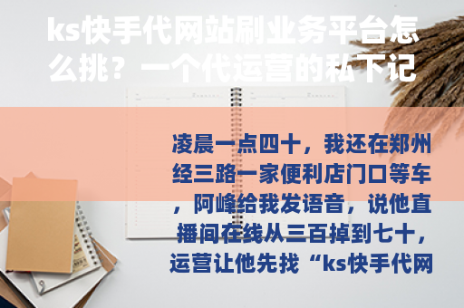 ks快手代网站刷业务平台怎么挑？一个代运营的私下记录