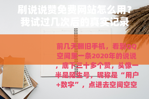刷说说赞免费网站怎么用？我试过几次后的真实记录