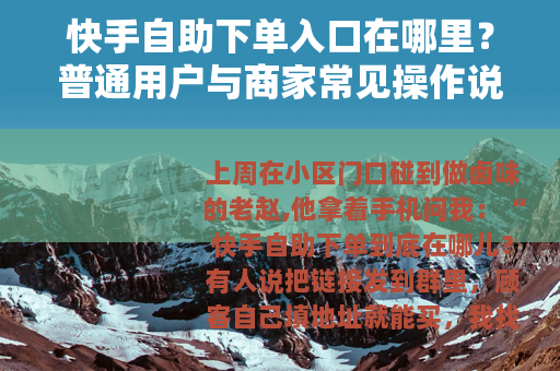 快手自助下单入口在哪里？普通用户与商家常见操作说明