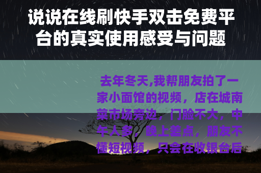 说说在线刷快手双击免费平台的真实使用感受与问题
