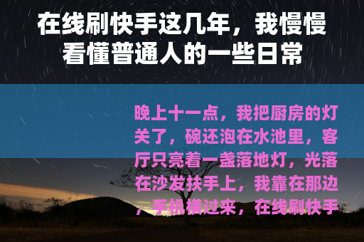 在线刷快手这几年，我慢慢看懂普通人的一些日常