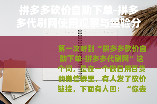 拼多多砍价自助下单-拼多多代刷网使用观察与经验分享