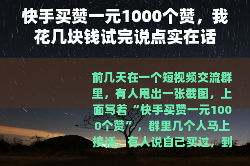 快手买赞一元1000个赞，我花几块钱试完说点实在话