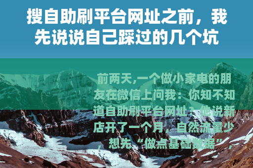 搜自助刷平台网址之前，我先说说自己踩过的几个坑