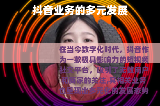 抖音业务的多元发展