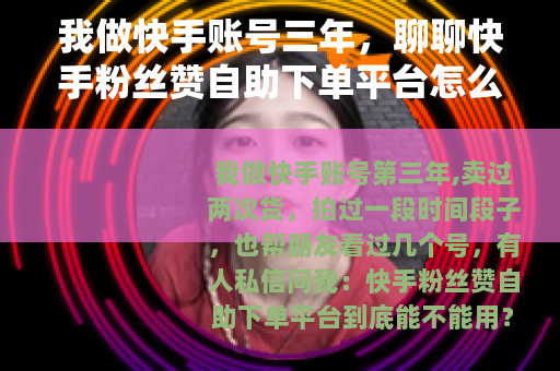 我做快手账号三年，聊聊快手粉丝赞自助下单平台怎么选