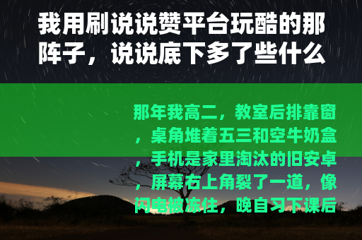 我用刷说说赞平台玩酷的那阵子，说说底下多了些什么
