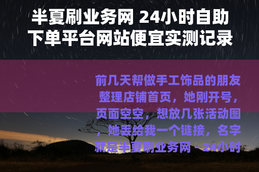 半夏刷业务网 24小时自助下单平台网站便宜实测记录