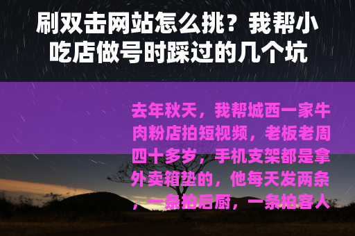 刷双击网站怎么挑？我帮小吃店做号时踩过的几个坑