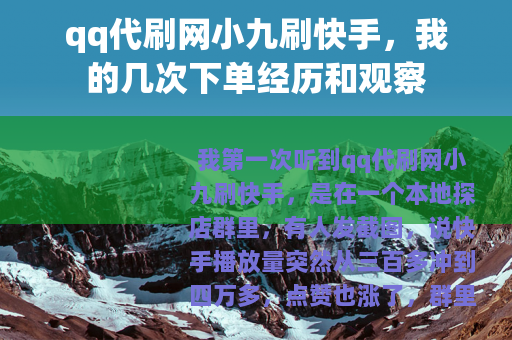 qq代刷网小九刷快手，我的几次下单经历和观察
