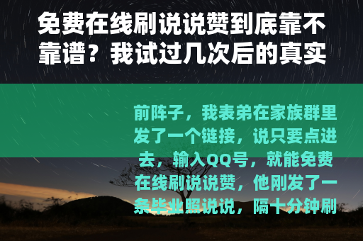 免费在线刷说说赞到底靠不靠谱？我试过几次后的真实感受