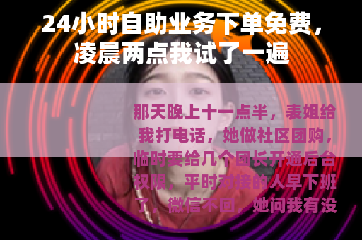 24小时自助业务下单免费，凌晨两点我试了一遍