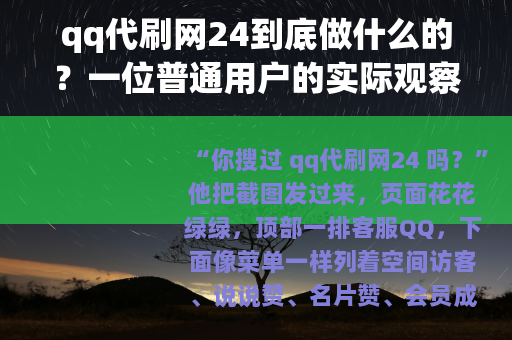 qq代刷网24到底做什么的？一位普通用户的实际观察