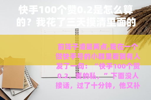快手100个赞0.2是怎么算的？我花了三天摸清里面的门道