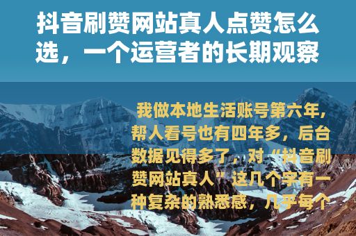 抖音刷赞网站真人点赞怎么选，一个运营者的长期观察笔记