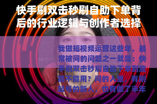 快手刷双击秒刷自助下单背后的行业逻辑与创作者选择