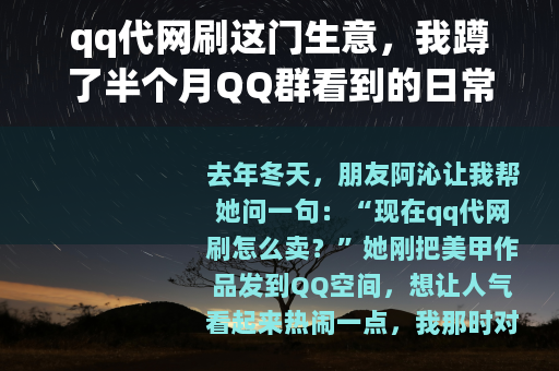qq代网刷这门生意，我蹲了半个月QQ群看到的日常