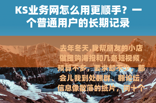 KS业务网怎么用更顺手？一个普通用户的长期记录