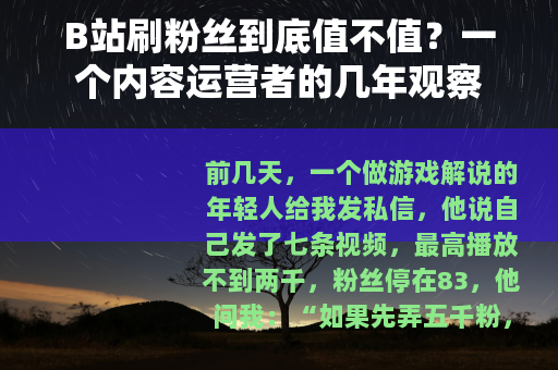 B站刷粉丝到底值不值？一个内容运营者的几年观察