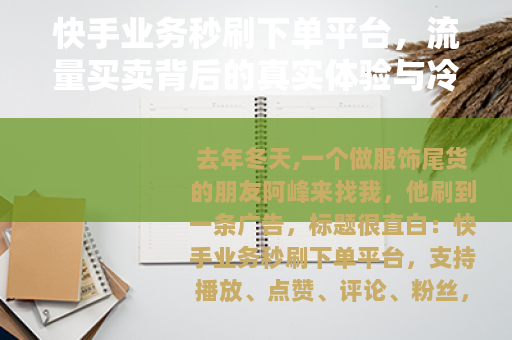 快手业务秒刷下单平台，流量买卖背后的真实体验与冷思考