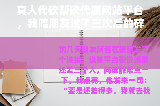 真人代砍帮砍代刷网站平台，我陪朋友试了三次后的碎碎念