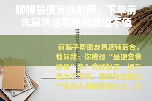 聊聊最便宜快刷网，下单前先算清这笔账到底值不值