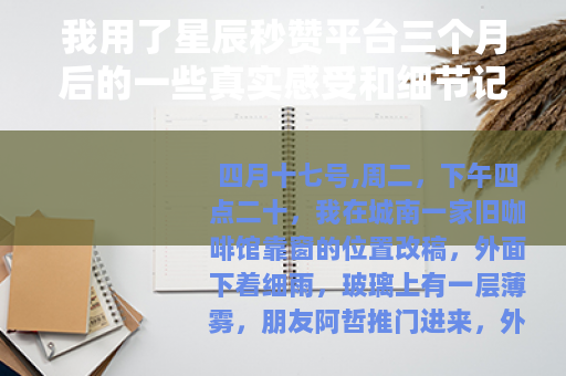 我用了星辰秒赞平台三个月后的一些真实感受和细节记录