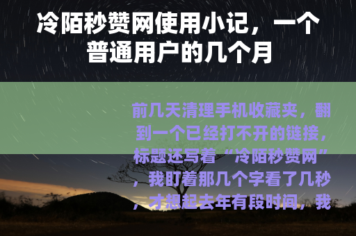 冷陌秒赞网使用小记，一个普通用户的几个月