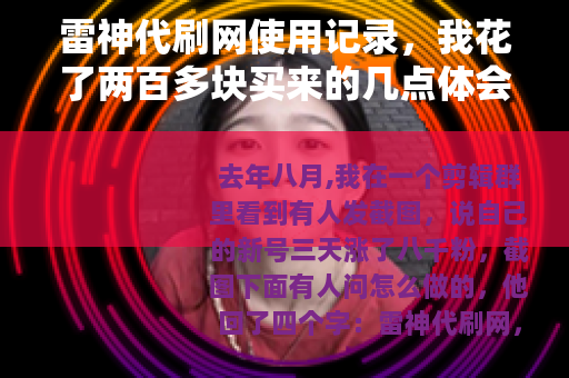 雷神代刷网使用记录，我花了两百多块买来的几点体会