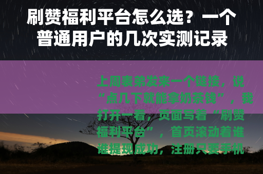 刷赞福利平台怎么选？一个普通用户的几次实测记录