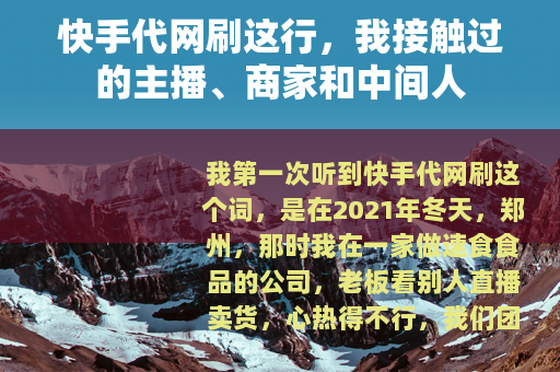 快手代网刷这行，我接触过的主播、商家和中间人