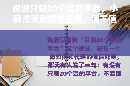 说说只刷20个赞的平台，小额点赞到底谁在用，值不值